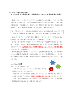 インターネット利用における基本的なウイルス対策の実施のお願い