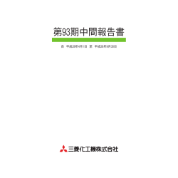 第93期中間報告書 - 三菱化工機株式会社