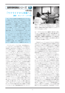 第1回国際理解講座『ウクライナから京都へ』