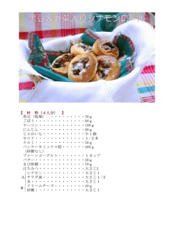 黒豆＆野菜入りシナモンロール