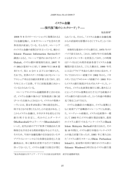 イスラム金融 - 日本マレーシア学会（JAMS）