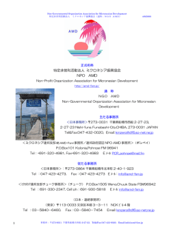 特定非営利活動法人 ミクロネシア振興協会 NPO AMD