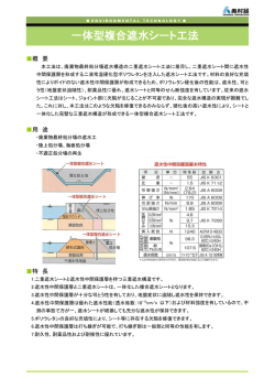 一体型複合遮水シート工法