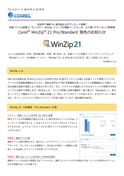 Corel&reg; WinZip&reg; 21 Pro/Standard 発売のお知らせ