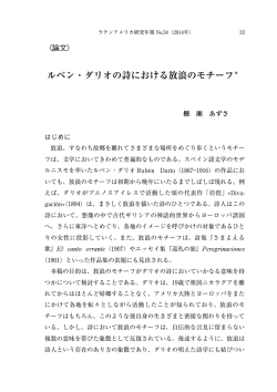 ルベン・ダリオの詩における放浪のモチーフ