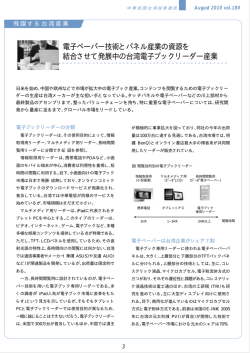 電子ペーパー技術とパネル産業の資源を 結合させて発展中の台湾電子