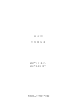 2015年度 事 業 報 告 書 2015 年4月1日から 2016 年3月 31 日まで