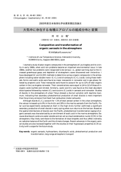 大気中に存在する有機エアロゾルの組成分布と変質