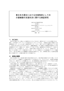 東日本大震災での介護機器の支援状況を検証した資料