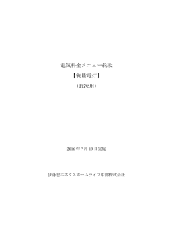 電気料金メニュー約款 【従量電灯】 （取次用）