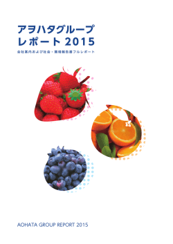アヲハタグループ レポート 2015