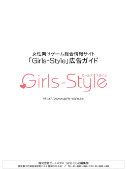 Girls-Style広告ガイド