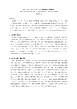 ABC トランスポーターを介した薬剤輸送と脂質輸送