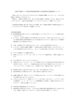 市民説明会Q＆A - CCY 山県市有線テレビ