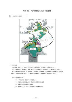 第6編 地域特性に応じた避難