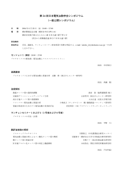 第 54 回日本電気泳動学会シンポジウム （一般公開シンポジウム）