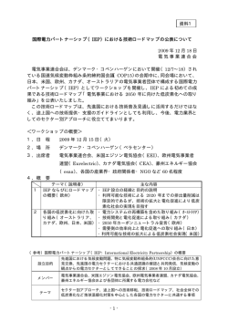 - 1 - 国際電力パートナーシップ（IEP）における技術ロードマップの公表
