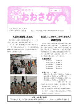 スカウトおおさか280号 - 日本ボーイスカウト大阪連盟