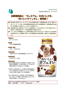 自販機商品に「プレミアム」なおいしさを。 「おいしいカフェオレ」新発売！