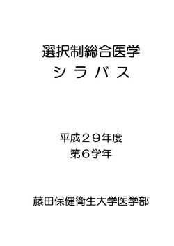 選択制総合医学 - 藤田保健衛生大学