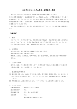 研究論文投稿要項 - コンテンツツーリズム学会｜TOP
