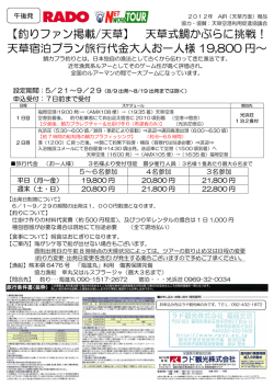 【釣りファン掲載/天草】 天草式鯛かぶらに挑戦！ 天草宿泊プラン旅行
