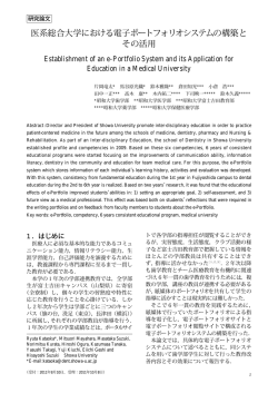 医系総合大学における電子ポートフォリオシステムの構築と その活用