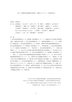 抗リン脂質抗体症候群合併妊娠 診療ガイドライン