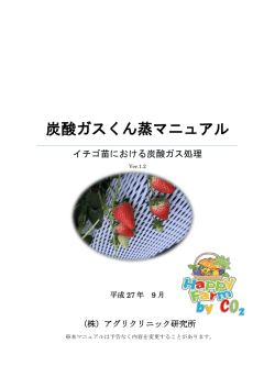 炭酸ガスくん蒸マニュアル - ACI（株）アグリクリニック研究所