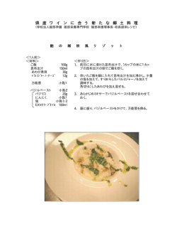 県 産 ワ イ ン に 合 う 新 た な 郷 土 料 理