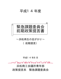 緊急課題委員会 前期政策提言書