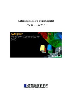 Moldflow Communicatorのダウンロード