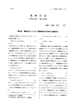 話 電極反応にともなう電極表面の定常的な濃度変化