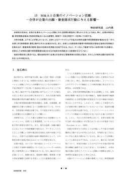 15 M＆Aと企業のイノベーション活動 －合併が企業の出願・審査請求