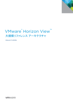 VMware Horizon View：大規模リファレンス アーキテクチャ