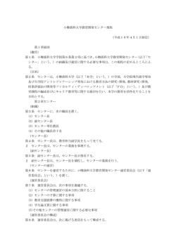 小樽商科大学教育開発センター規程 （平成16年4月1日制定） 第1章