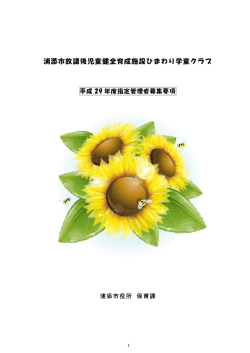 浦添市放課後児童健全育成施設ひまわり学童クラブ