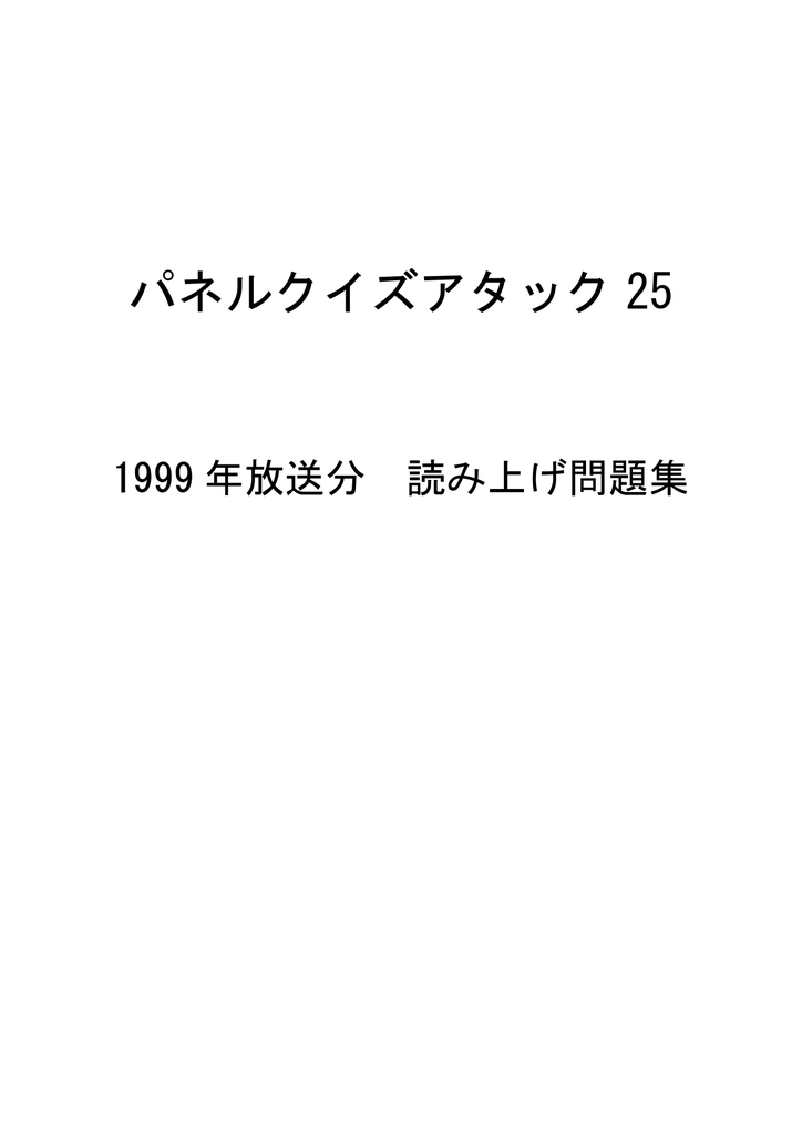 パネルクイズアタック25 1999年放送分 読み上げ問題集