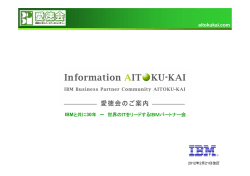 aitokukai.com IBMと共に30年 ～ 世界のITをリードするIBMパートナー会