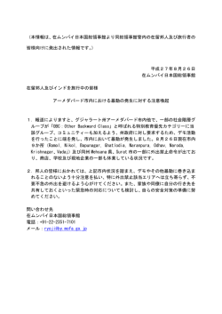 アーメダバード市内における暴動の発生に対する注意喚起
