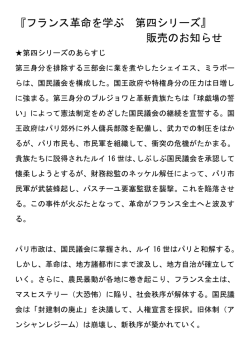 『フランス革命を学ぶ 第四シリーズ』 販売のお知らせ