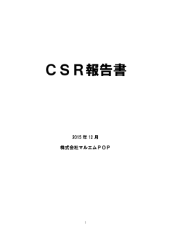 CSR報告書 - 株式会社マルエムPOP