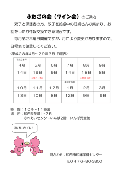 ふたごの会（ツイン会）のご案内