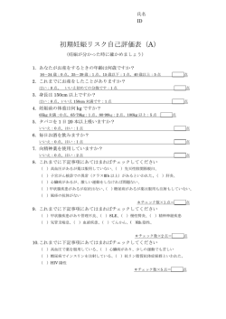 初期妊娠リスク自己評価表（A）(PDF : 100.82 KB)