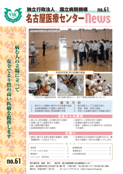 61号 - 独立行政法人 国立病院機構 名古屋医療センター