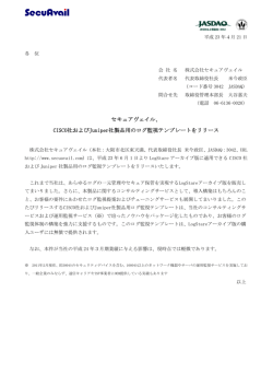 CISCO社およびJuniper社製品用のログ監視テンプレートをリリース