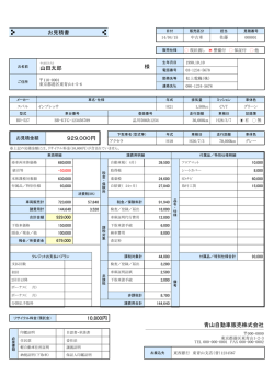 青山自動車販売株式会社 929,000円 お見積書 山田太郎 様 10,800円