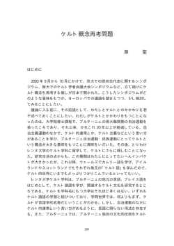 ケルト概念再考問題 - グローバル化時代の多元的人文学の拠点形成