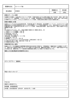 開講科目名 担当教員 開講区分 単位数 授業のテーマと目標 授業の概要