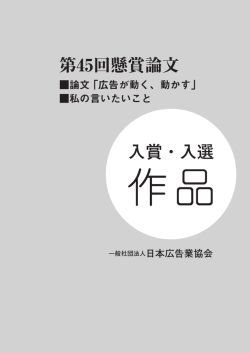 第45回懸賞論文 入賞・入選 - JAAA 一般社団法人 日本広告業協会